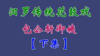汨罗花鼓戏《包公斩御姨》下集 田超 邱伟 