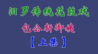 汨罗花鼓戏《包公斩御姨》上集 田超 邱伟 