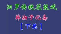 汨罗花鼓戏《韩湘子化斋》下集 田超 吴昔红 龙丽华下载