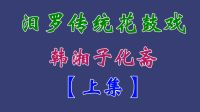 汨罗花鼓戏《韩湘子化斋》上集 田超 吴昔红 龙丽华下载