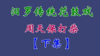 汨罗花鼓戏《周天保打柴》下集 吴明浩 何琳 江光华下载