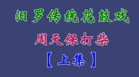 汨罗花鼓戏《周天保打柴》上集 吴明浩 何琳 江光华下载
