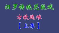 汨罗花鼓戏《方钦逃难》上集 熊向团