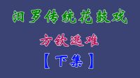汨罗花鼓戏《方钦逃难》下集 熊向团  标清