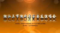 潮汕三市潮剧名家票友演唱会2017