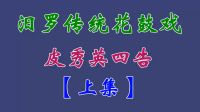 汨罗花鼓戏《皮秀英四告》上集 李向阳 谢超