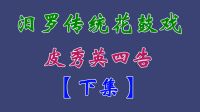 汨罗花鼓戏《皮秀英四告》下集 李向阳 谢超
