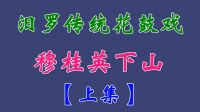 汨罗花鼓戏《穆桂英下山》上集下载