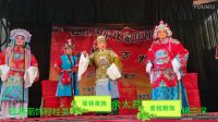 上党梆子《三关排宴》选场2