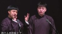 德云社上海巡演张九龄王九龙相声《礼仪漫谈