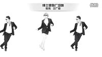 中国广场健身舞《鸟叔 绅士》王广成创编 炫