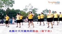 穿心村广场舞《最炫民族风》
