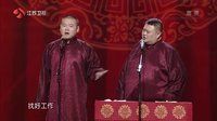 相声《给我个机会》岳云鹏 孙越