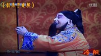 上党梆子《雁门关》探母