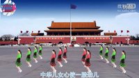 宇美广场舞《中华全家福》