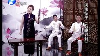 河南坠子《马棚讨封》全场