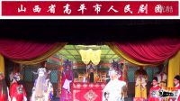 上党梆子《忠烈千秋》第三场