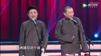 苗阜王声相声《国学大师》 成语乱解全场爆