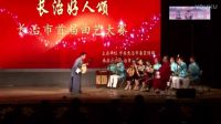 上党鼓书  百姓公仆