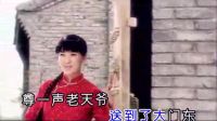 《送情郎》闫学晶