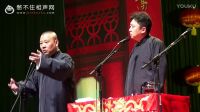 《厕所飙车》郭德纲于谦 岳云鹏相声2017经
