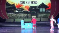 吕剧《小姑贤》上集