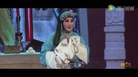 蒲剧 打神告庙《缘来是你》