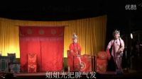 吕剧《姊妹易家》选段