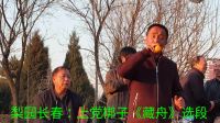 原长青唱上党梆子《藏舟》