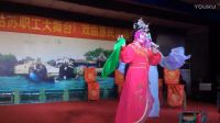 阜宁县向阳社区 淮剧《罗英访贤》