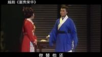 越剧《富贵荣华》完整版