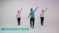 王广成标准广场舞《站在草原望北京》