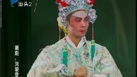 053 潮剧《刘骏登基(上集)》