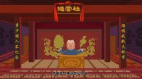 高清郭德纲相声动画版 第8集