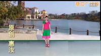 惠汝广场舞《相爱永远在一起 》
