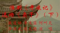 淮剧《牙痕记》选场《卖子》（下）