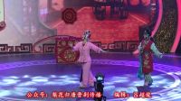 晋剧《抬花轿》汾水梨园聚芳华青衣专场
