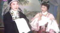 经典越剧《西园记》（下集）