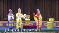 晋剧《狸猫换太子》选场清晰版