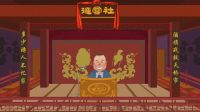 高清郭德纲相声动画版 第18集