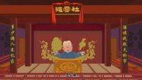 高清郭德纲相声动画版 第19集