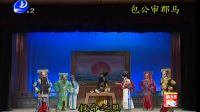 莆仙戏《包公审郡马》全剧 高清