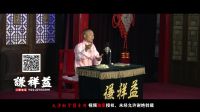 《梦回大清之雍正》天津相声俱乐部