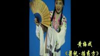 黄梅戏《梁祝 描药方》吴琼演唱