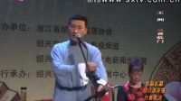 绍兴莲花落《三喜临门》2王洲