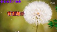 青青世界广场舞《米亚罗公主》附背面 美女