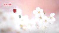 广西廖弟广场舞《幸福花开一朵朵》正背面演