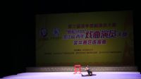 婺剧《白水滩》选段 李渔戏剧奖