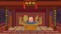 高清郭德纲相声动画版 第37集