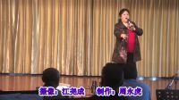 响水县老年大学庆 五一文艺汇演淮剧清唱《